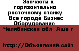 Запчасти к горизонтально -  расточному станку. - Все города Бизнес » Оборудование   . Челябинская обл.,Аша г.